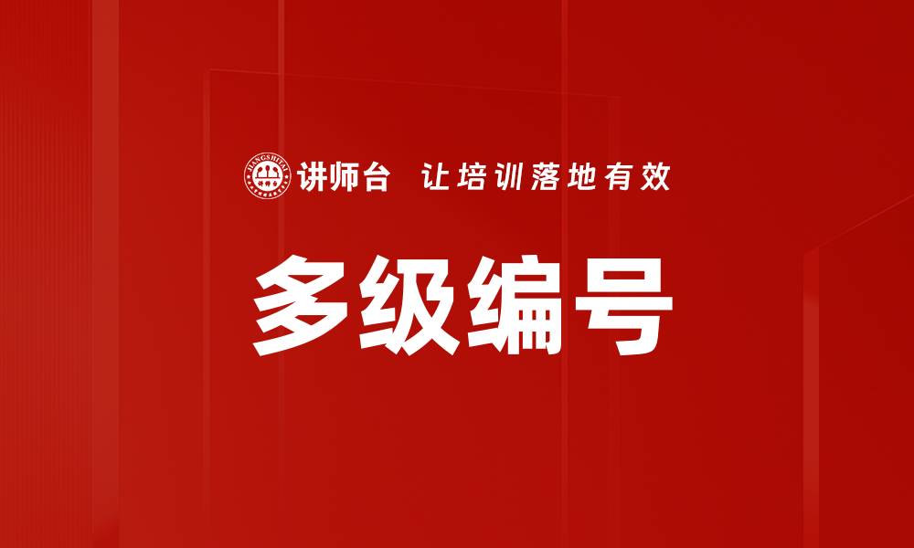 文章多级编号的缩略图