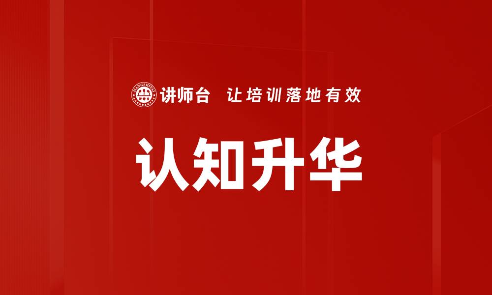 认知升华