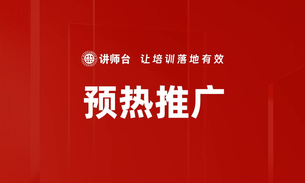 预热推广