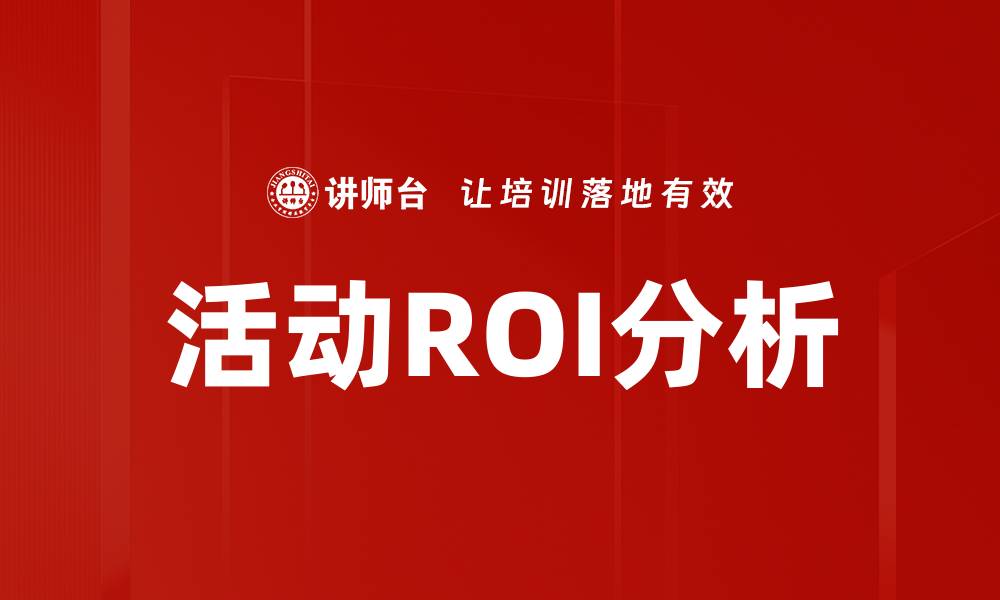 文章活动ROI分析的缩略图