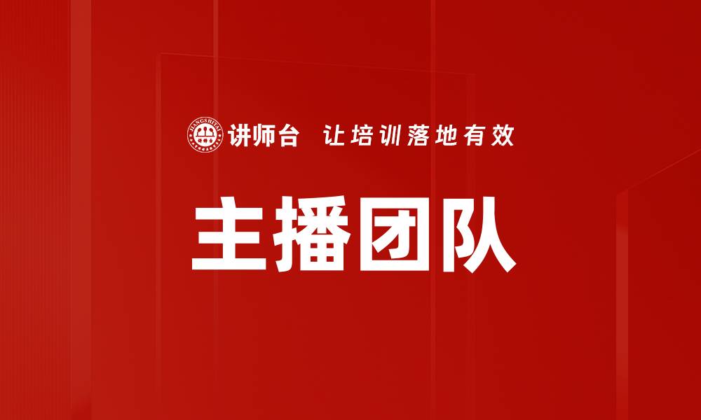 文章主播团队的缩略图
