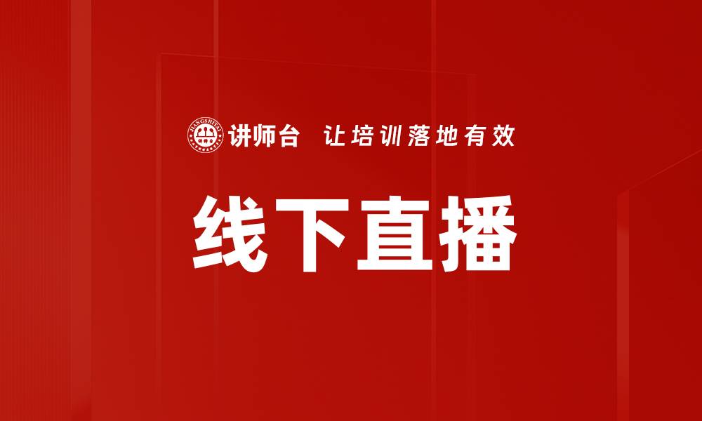文章线下直播的缩略图