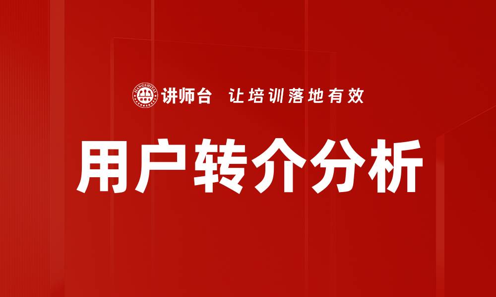 文章用户转介分析的缩略图