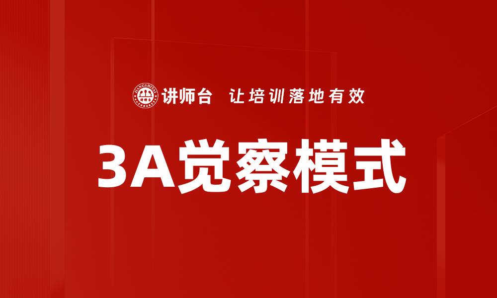 文章3A觉察模式的缩略图
