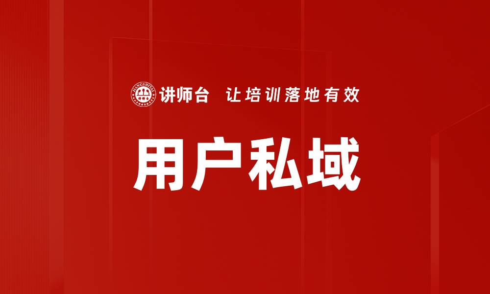 文章用户私域的缩略图