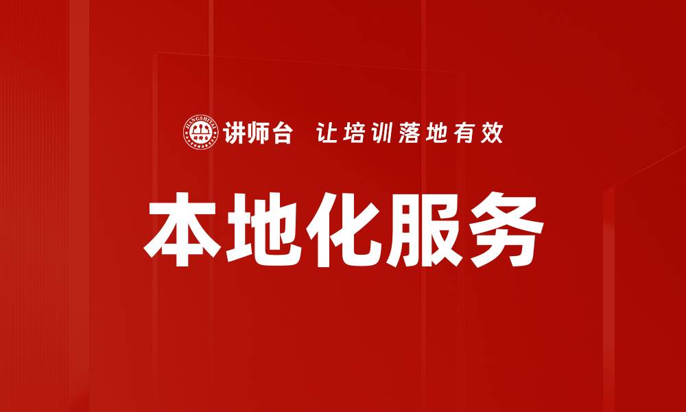 本地化服务