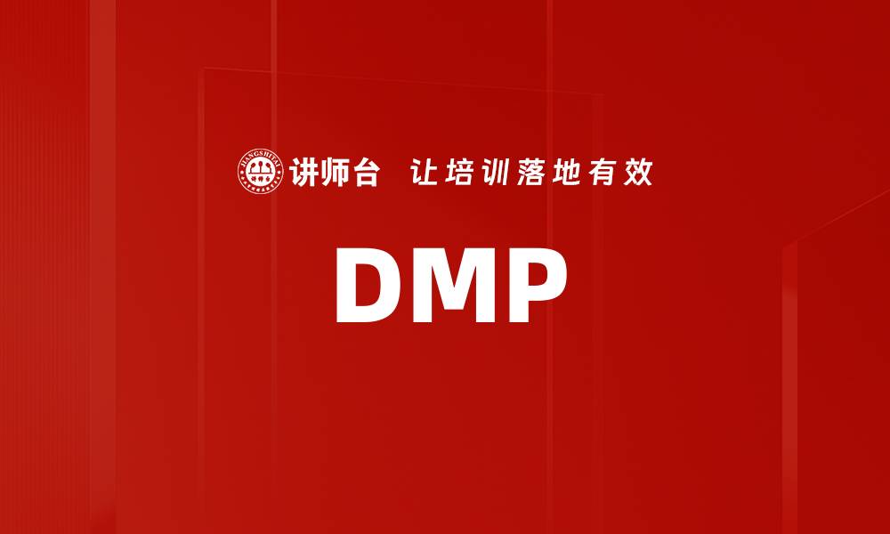 文章DMP的缩略图