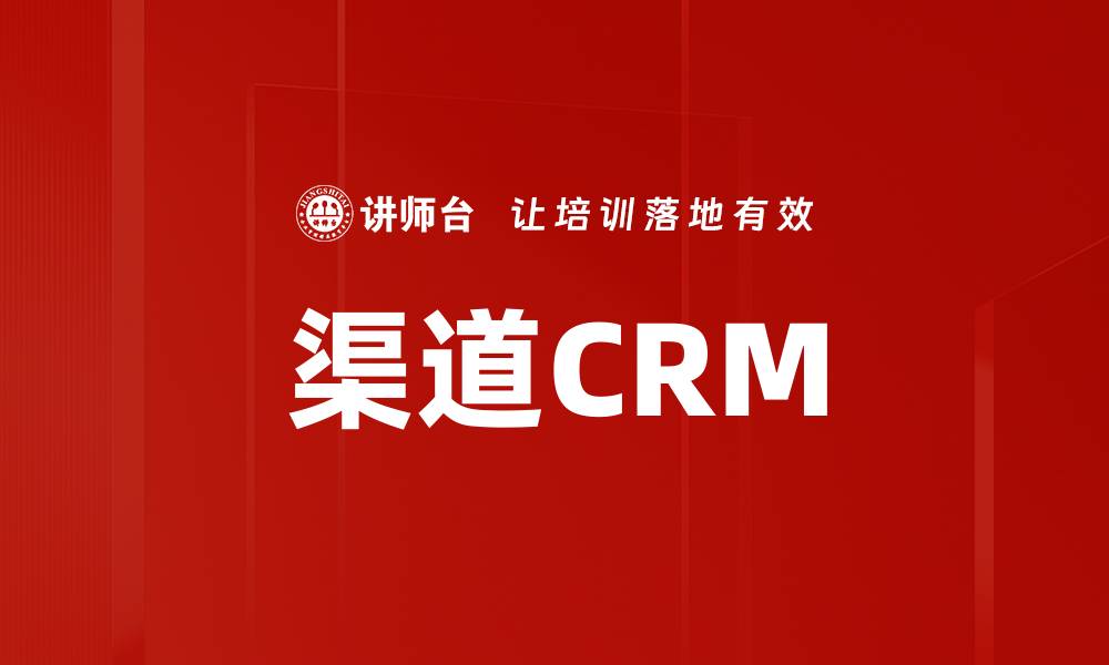 文章渠道CRM的缩略图