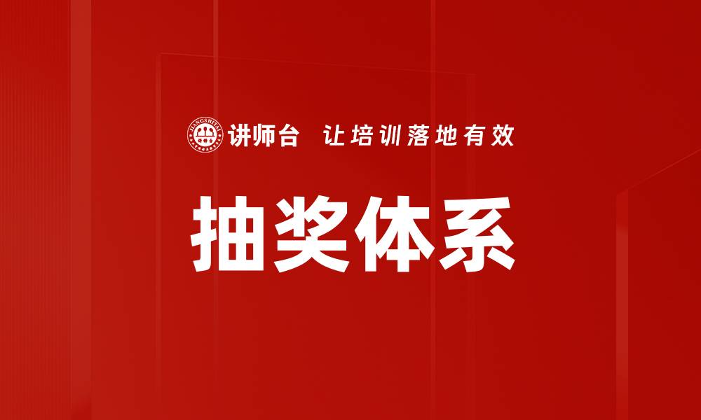 文章抽奖体系的缩略图