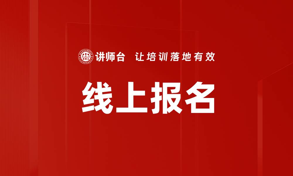 文章线上报名的缩略图