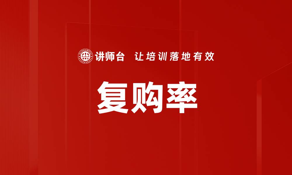 文章复购率的缩略图