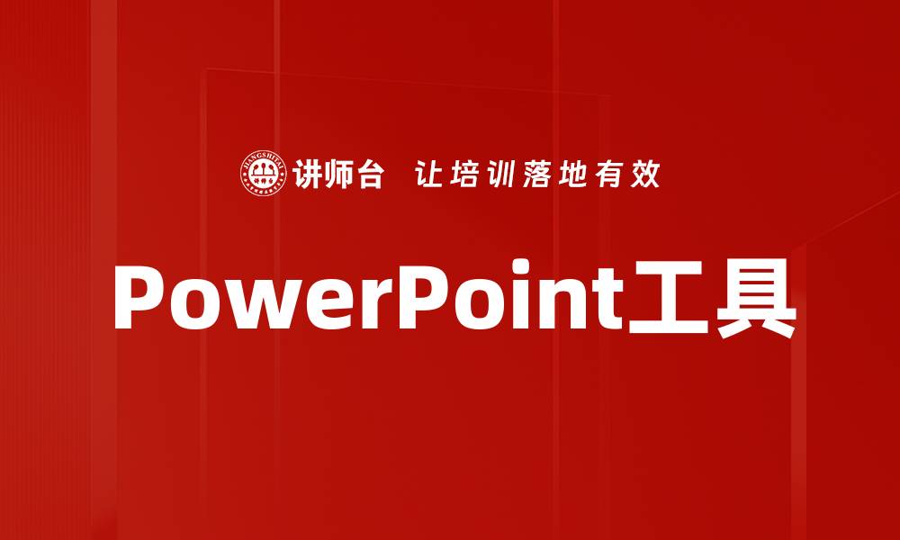 文章PowerPoint工具的缩略图