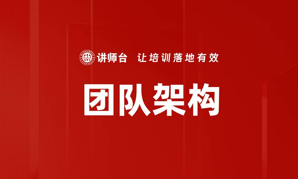 文章团队架构的缩略图