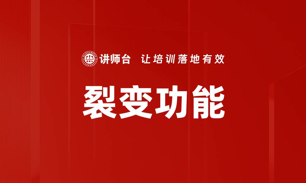 裂变功能