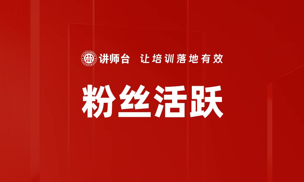 文章粉丝活跃的缩略图