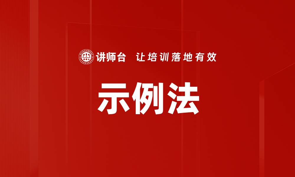 文章示例法的缩略图