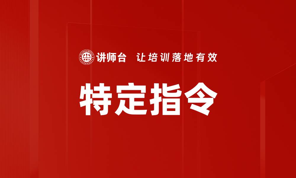 文章特定指令的缩略图