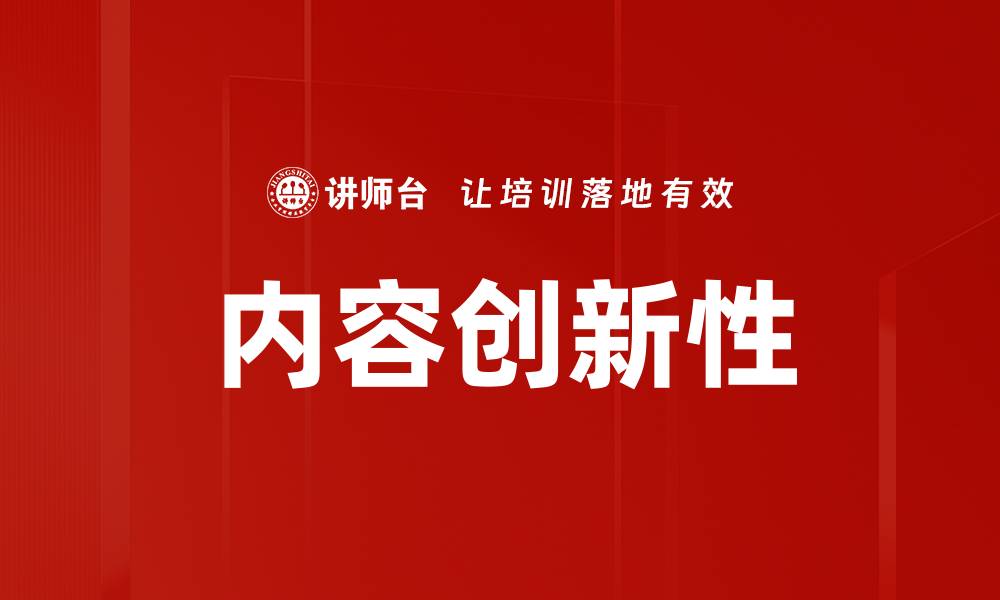 文章内容创新性的缩略图