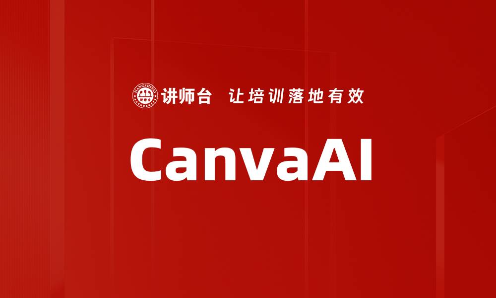文章CanvaAI的缩略图