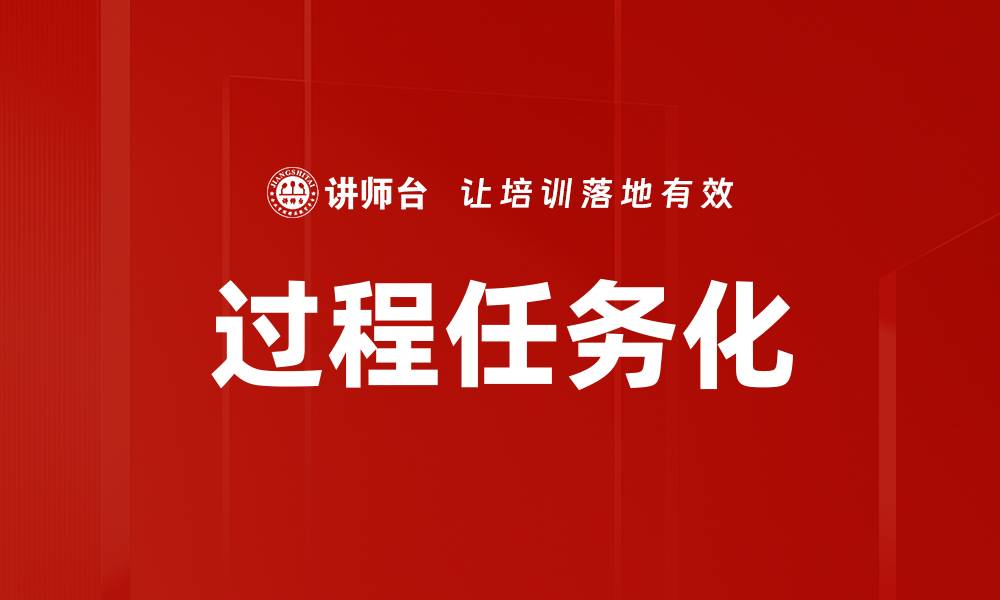 文章过程任务化的缩略图