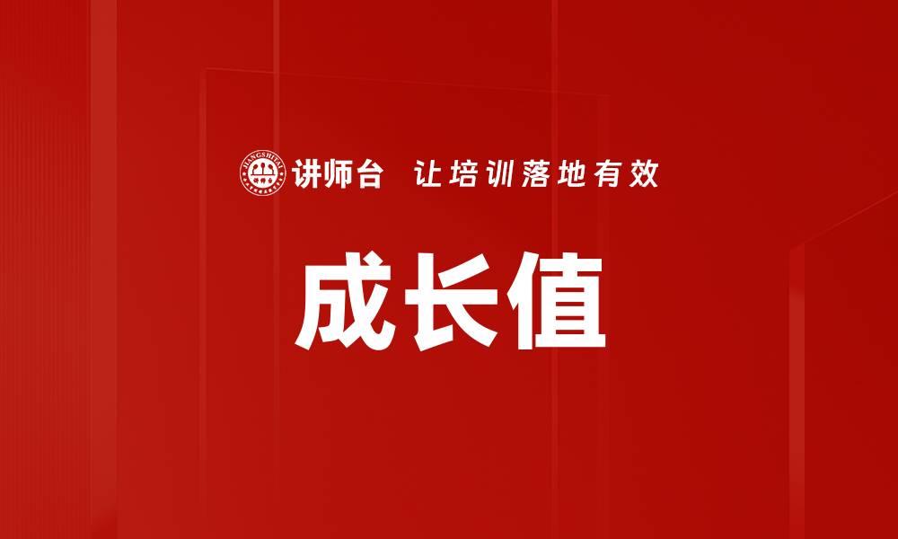 成长值