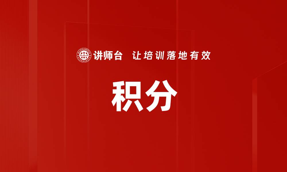 文章积分的缩略图