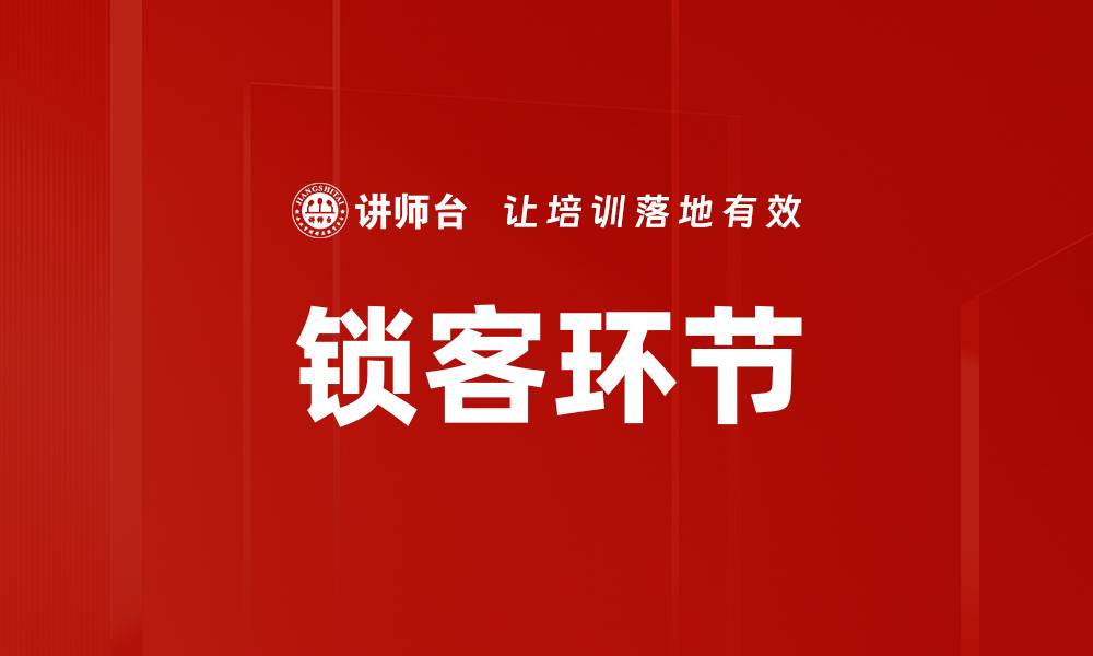 文章锁客环节的缩略图