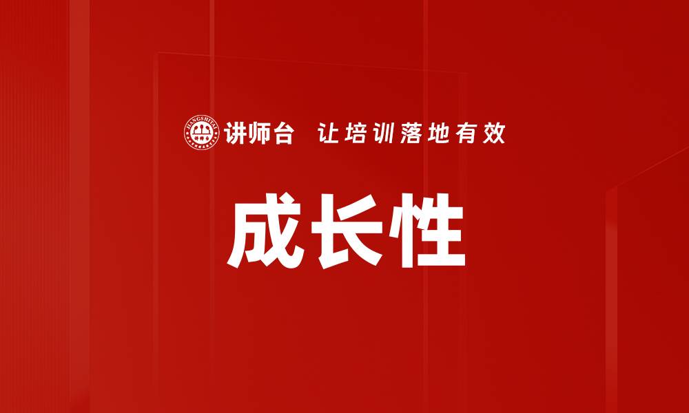 文章成长性的缩略图