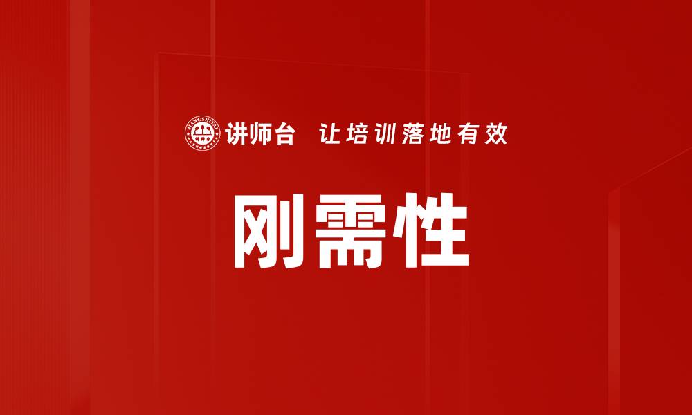 文章刚需性的缩略图