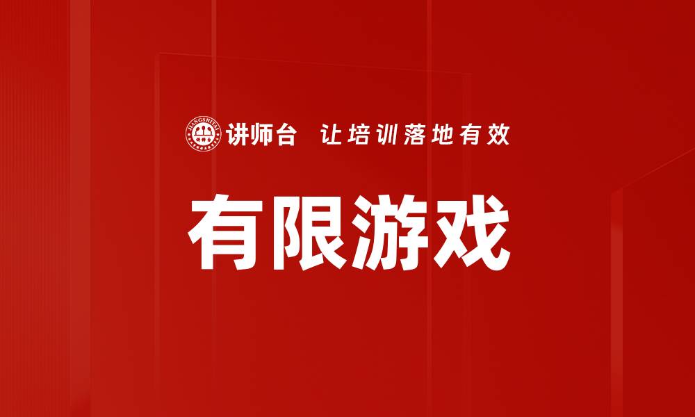 有限游戏