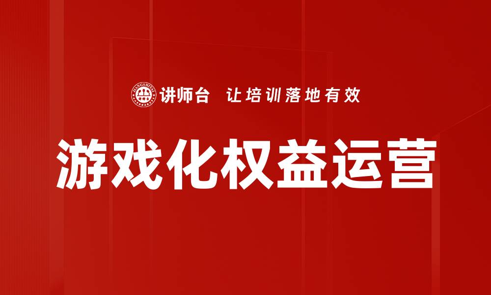 游戏化权益运营
