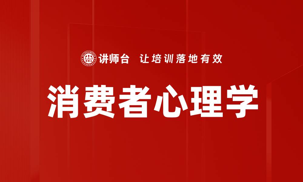 文章消费者心理学的缩略图