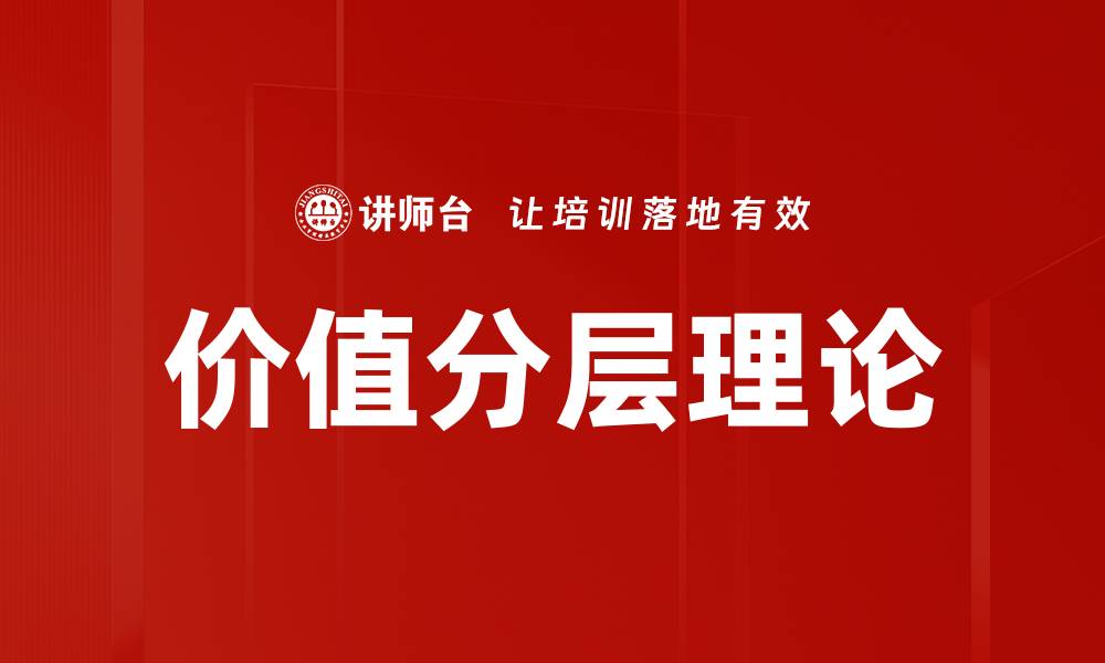 文章价值分层理论的缩略图