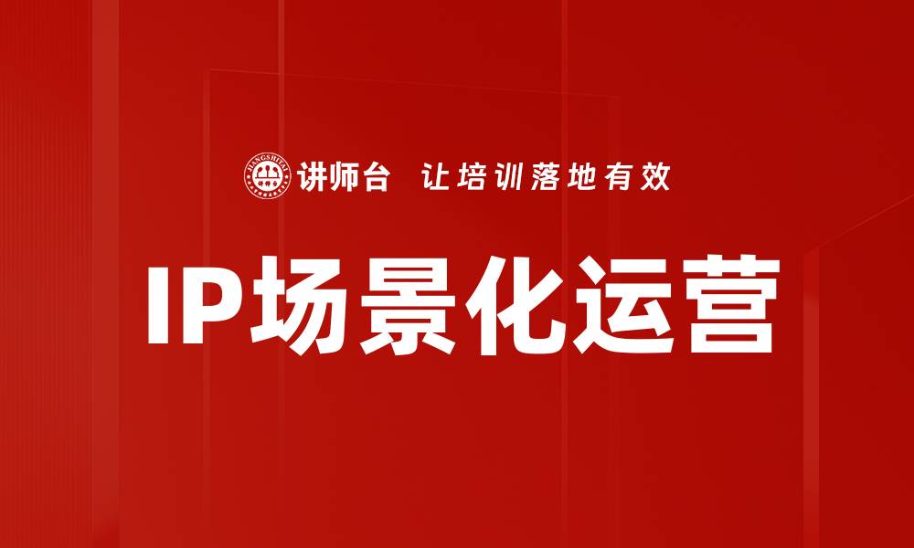 IP场景化运营