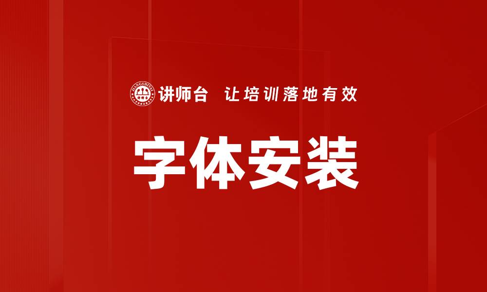 文章字体安装的缩略图