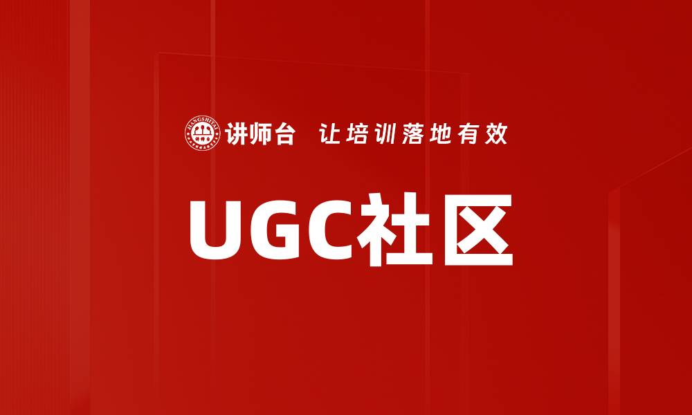 文章UGC社区的缩略图