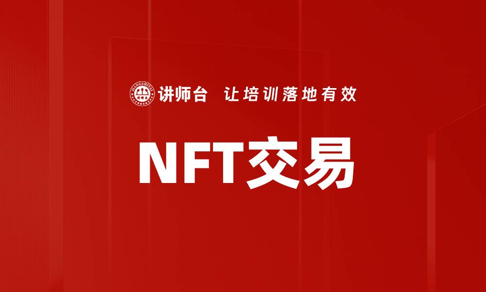 文章NFT交易的缩略图