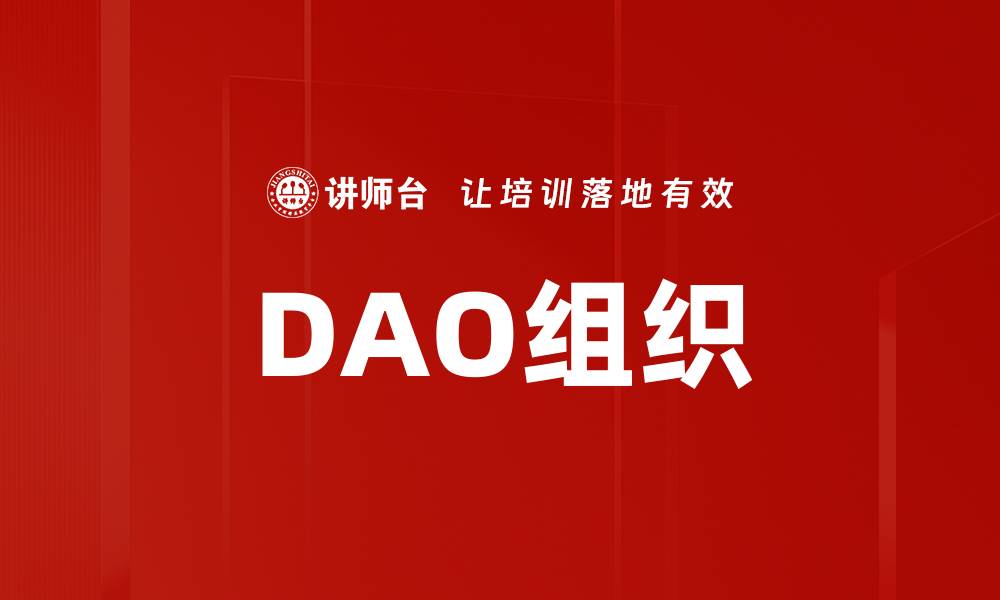 文章DAO组织的缩略图