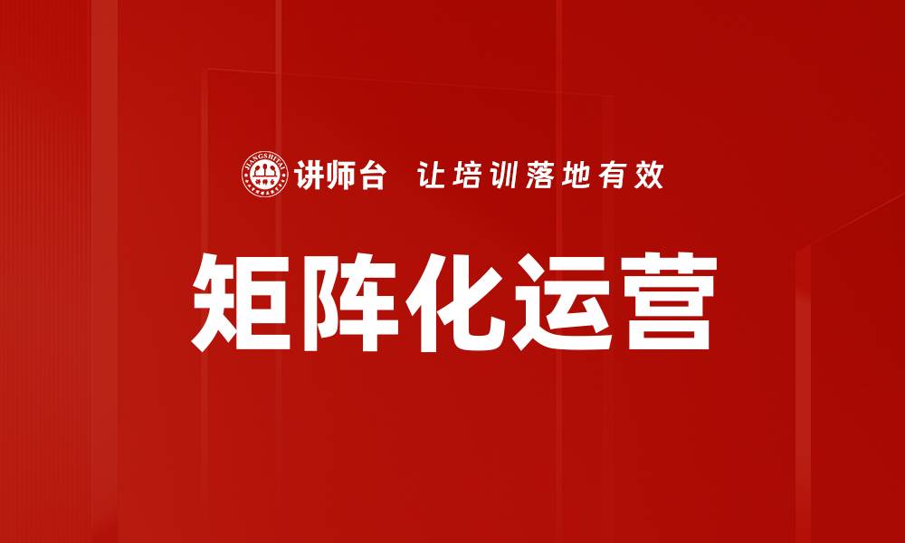 文章矩阵化运营的缩略图