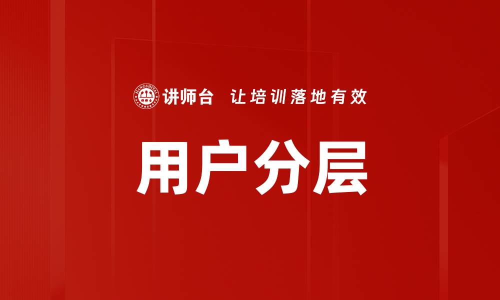 文章用户分层的缩略图