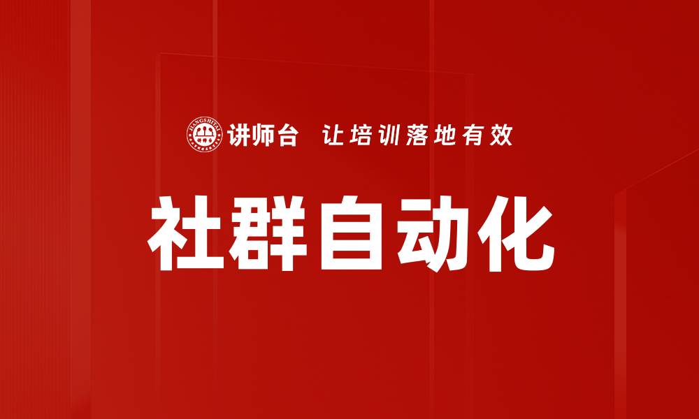 文章社群自动化的缩略图