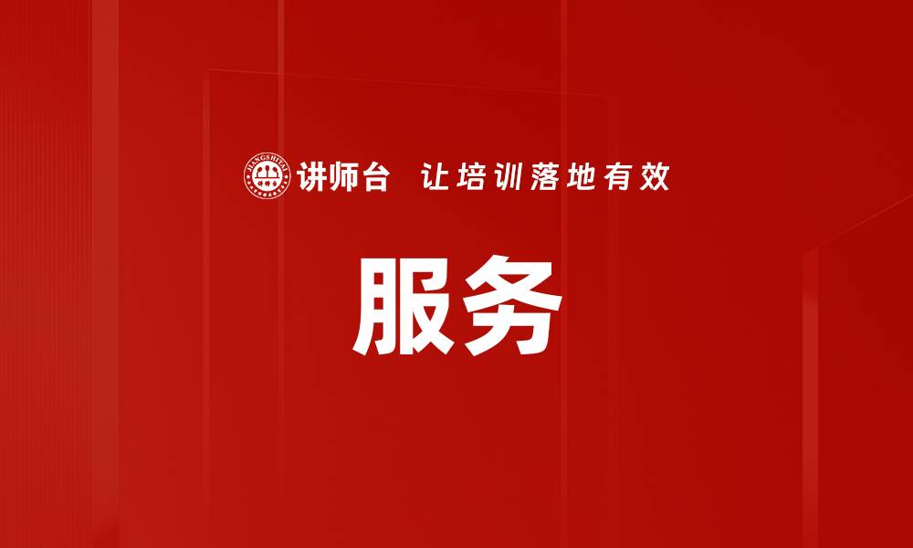 服务