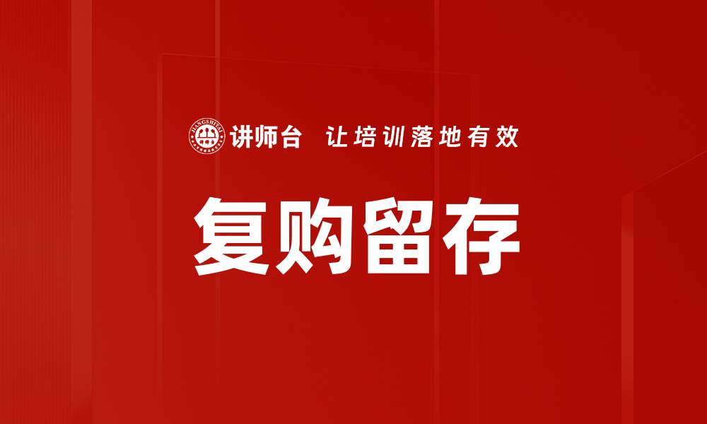 文章复购留存的缩略图