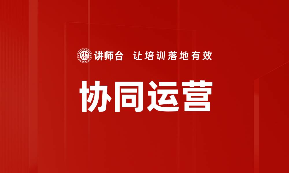 文章协同运营的缩略图