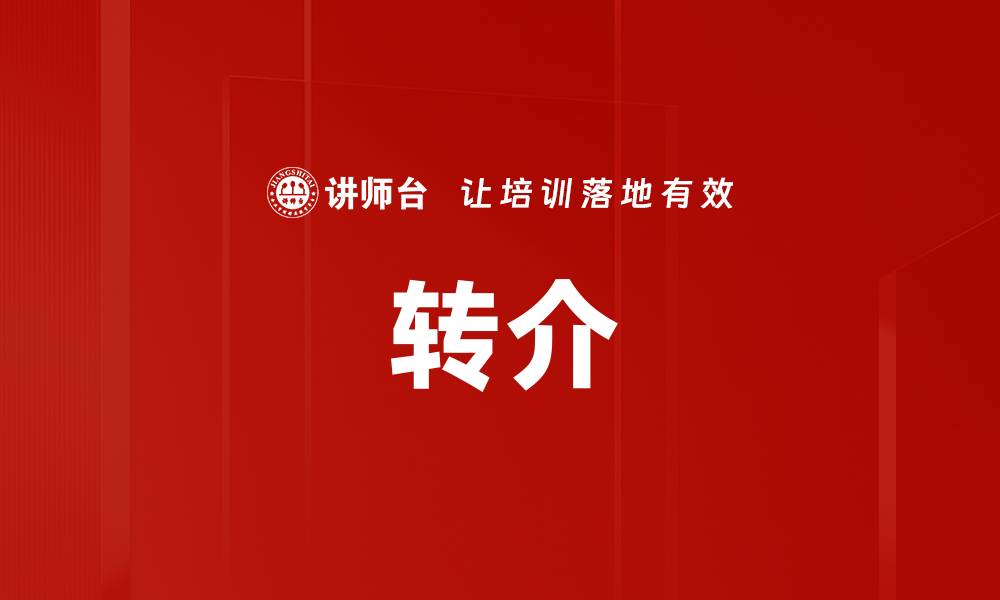 文章转介的缩略图