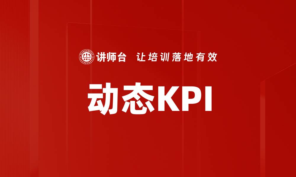 文章动态KPI的缩略图