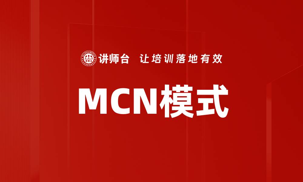 文章MCN模式的缩略图