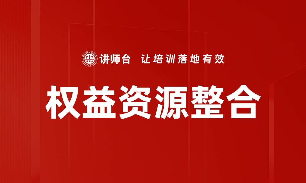文章权益资源整合的缩略图