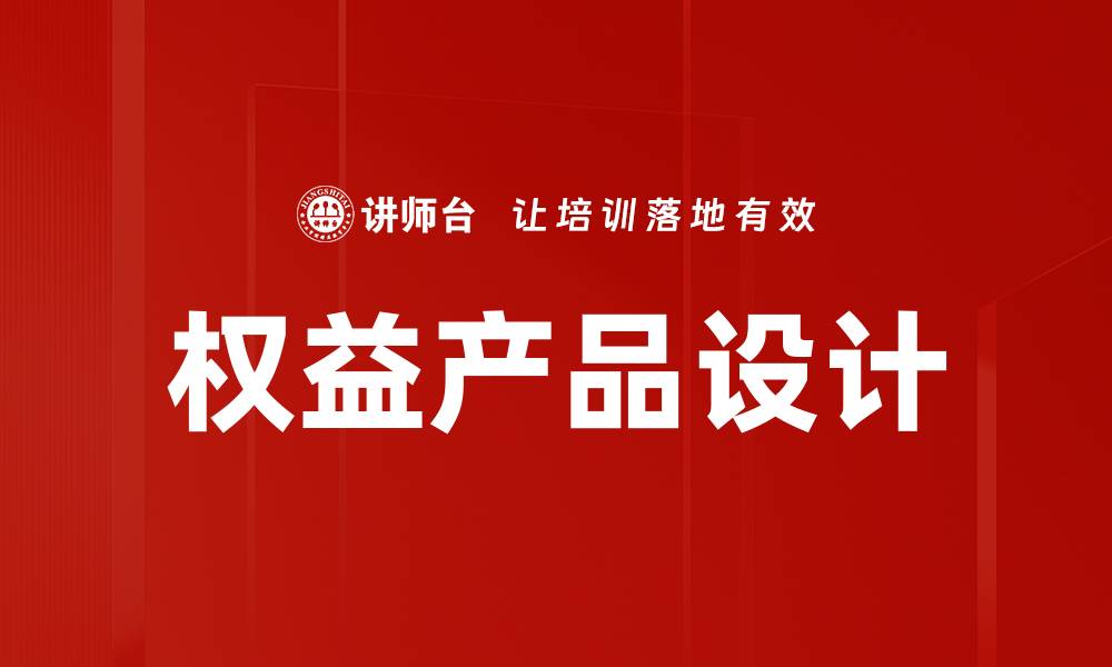 权益产品设计
