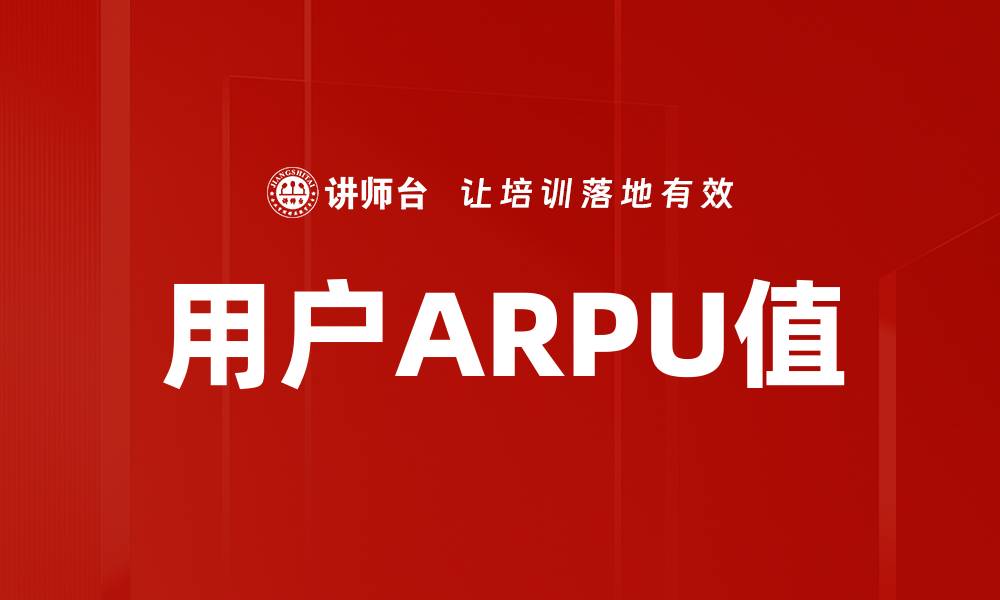 文章用户ARPU值的缩略图